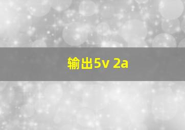 输出5v 2a